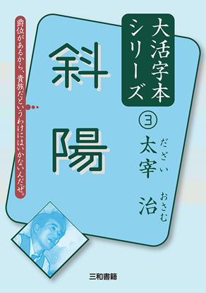 大活字本シリーズ 「太宰治③　斜陽」 の画像
